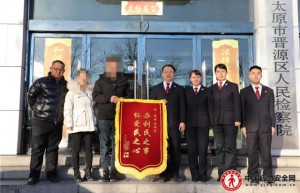 太原晋源区检察院｜锦旗送感谢 检察暖人心
