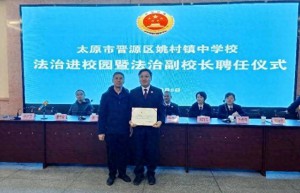 太原晋源 | 姚村中学举行法治进校园暨法治副校长聘任仪式